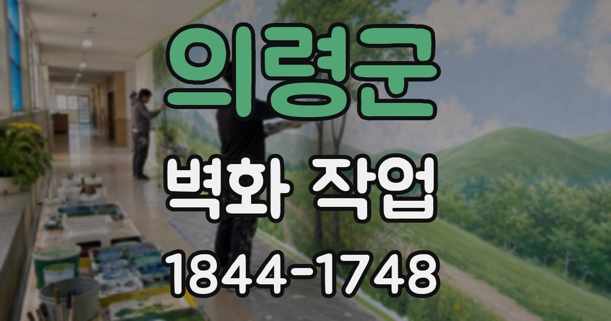 의령군 벽화 작업