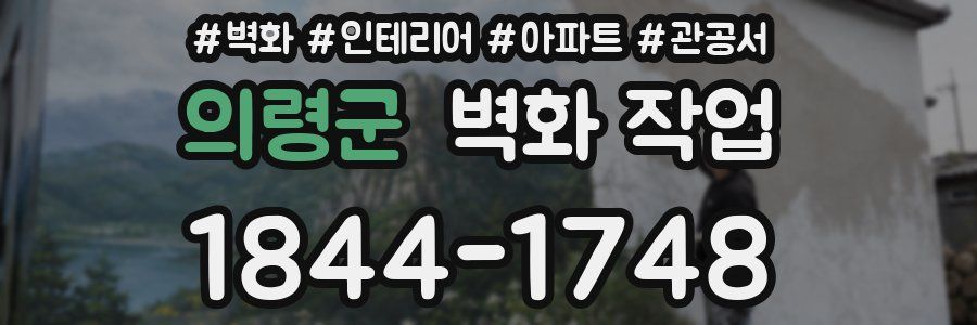 의령군 벽화 작업