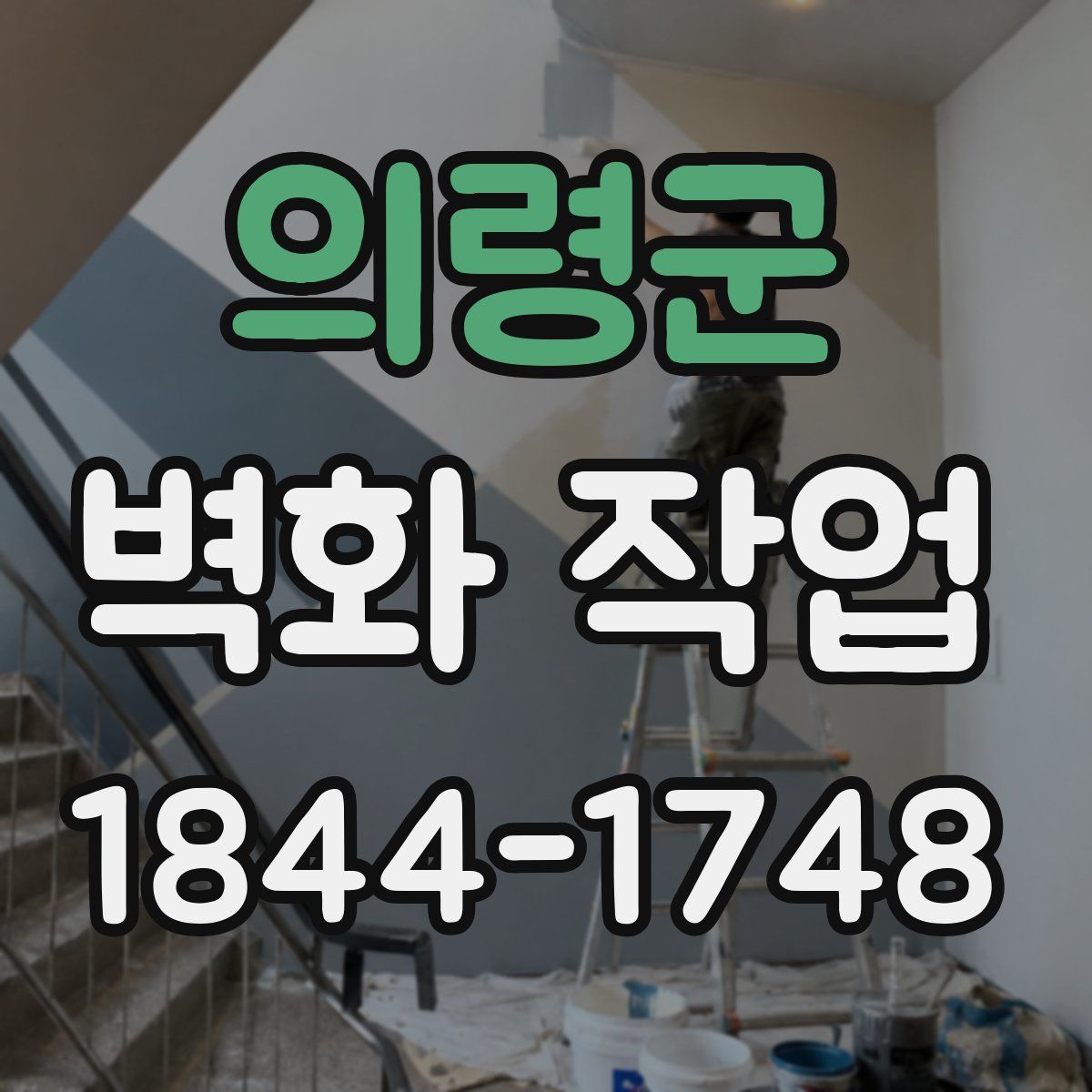의령군 벽화 작업