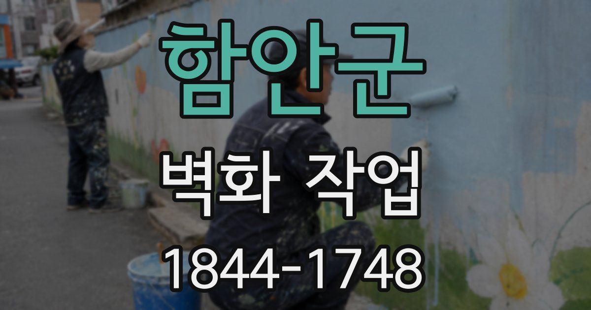 함안군 벽화 작업