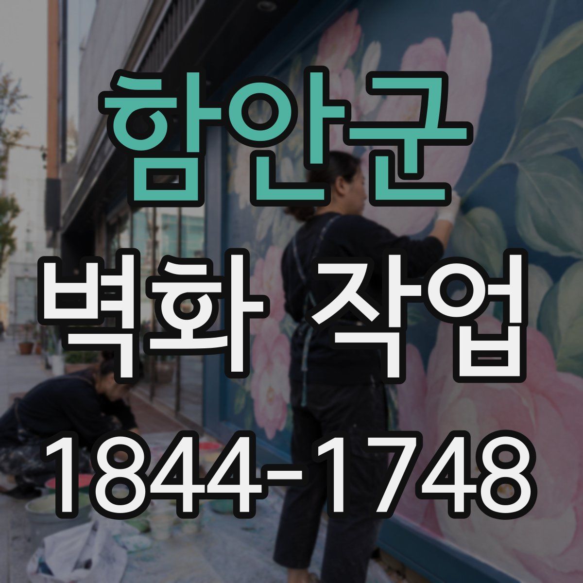 함안군 벽화 작업