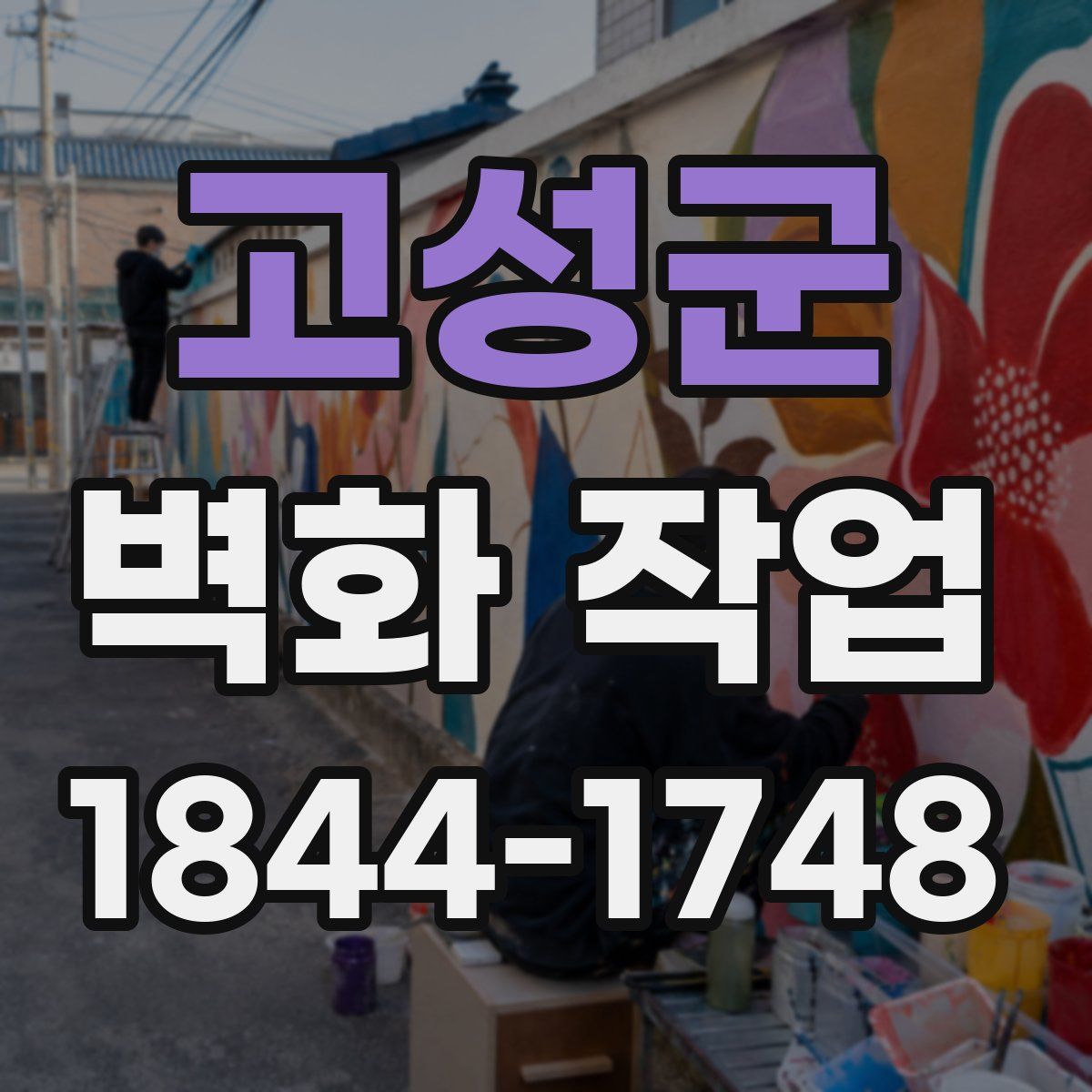 고성군 벽화 작업