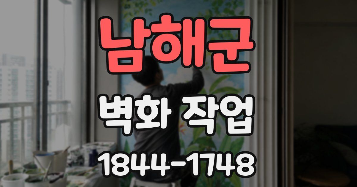남해군 벽화 작업