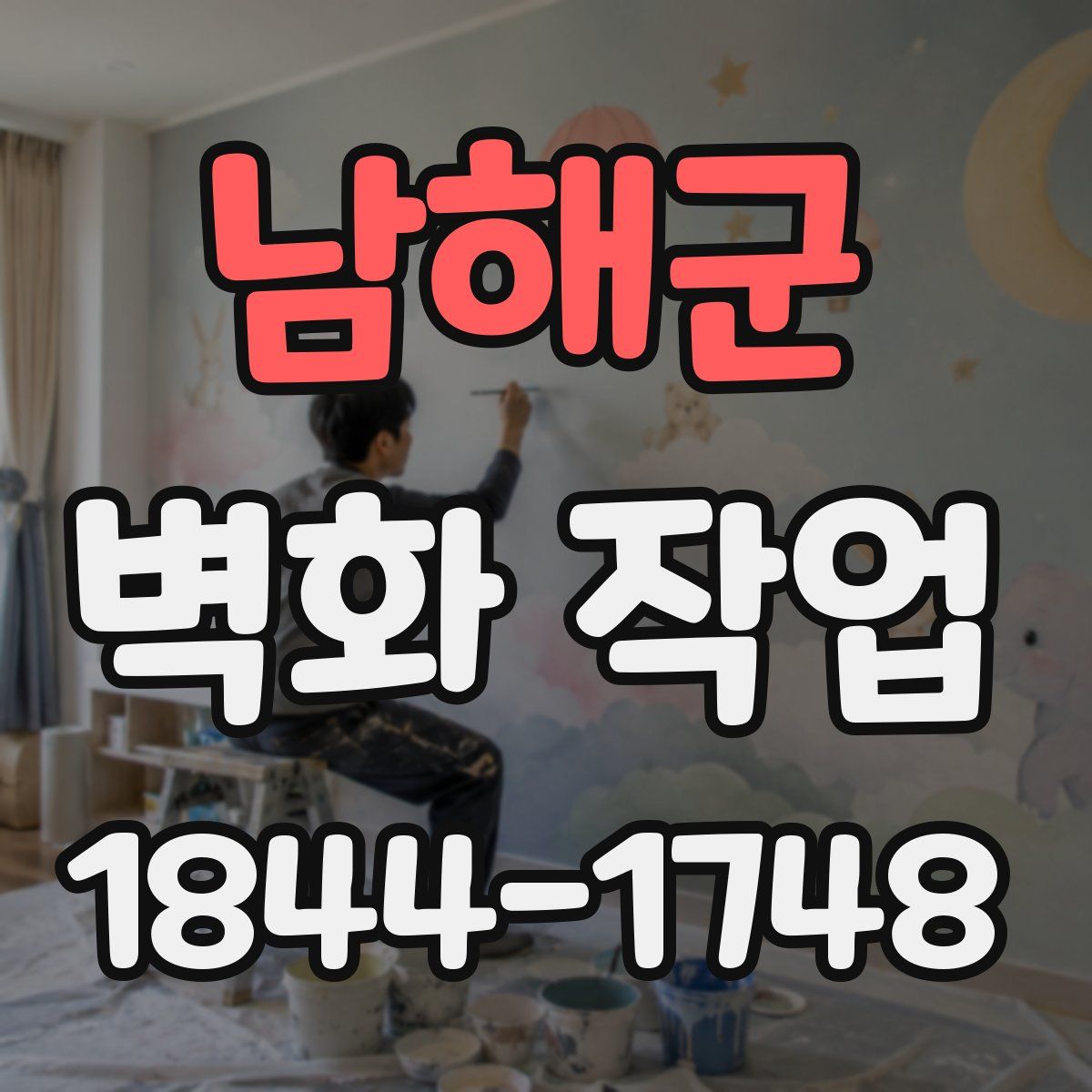 남해군 벽화 작업