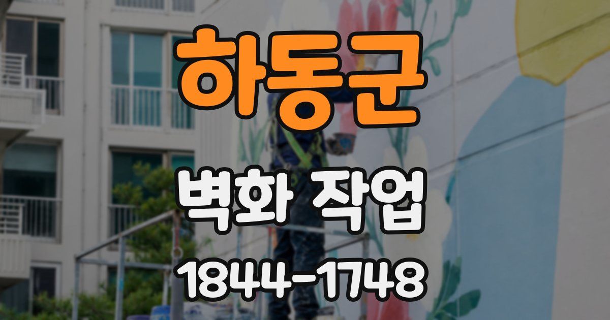 하동군 벽화 작업