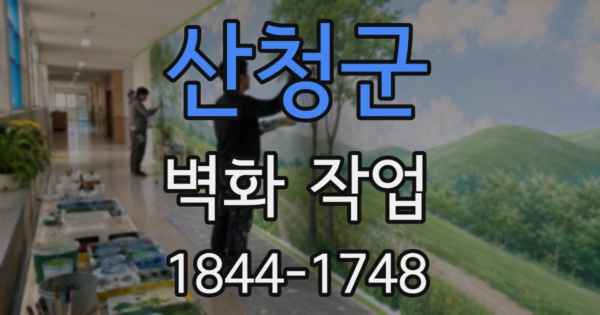산청군 벽화 작업