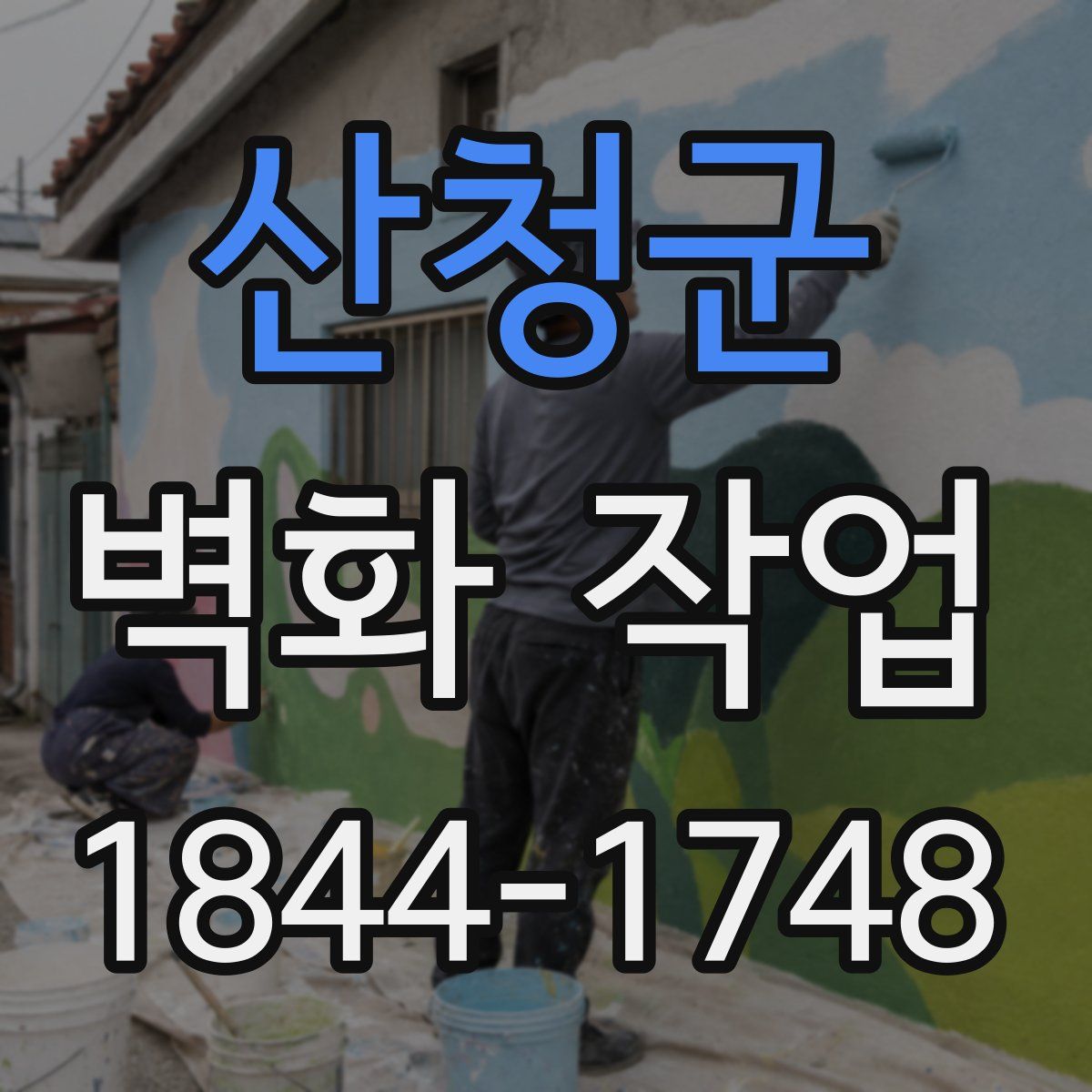 산청군 벽화 작업