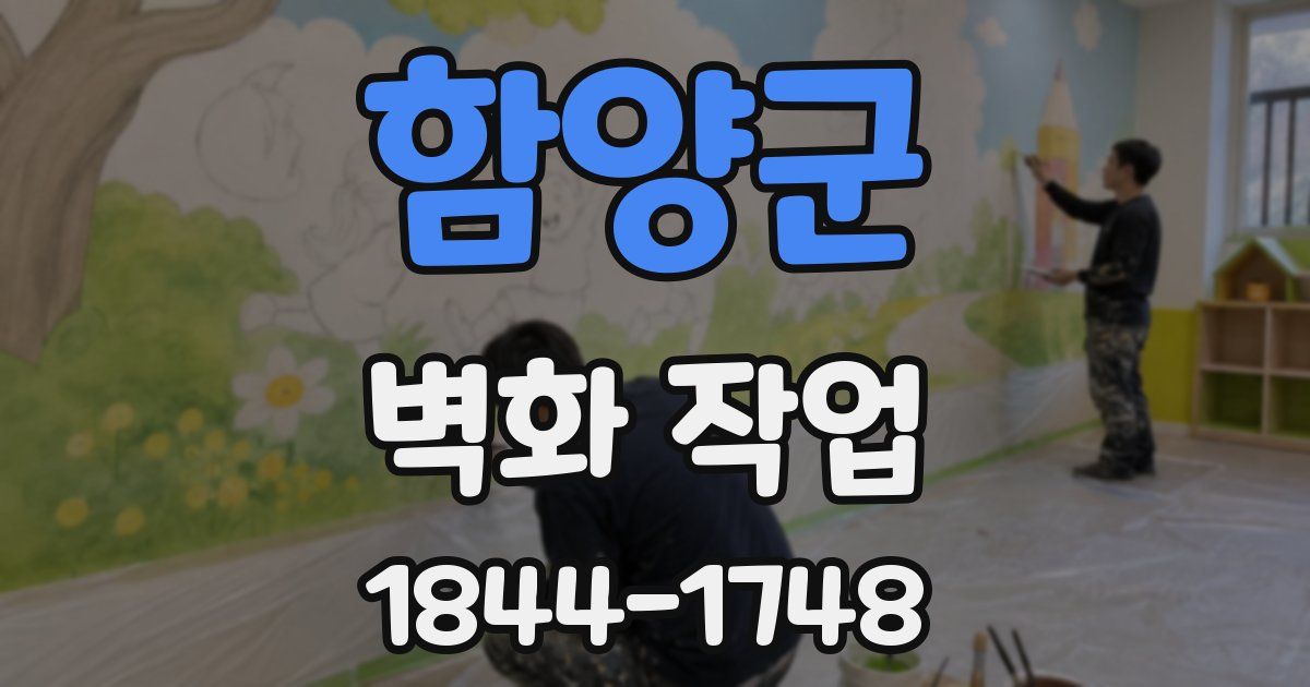 함양군 벽화 작업