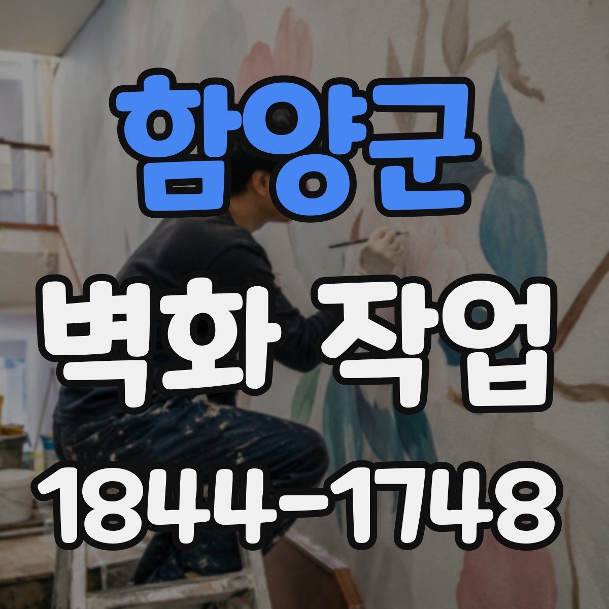 함양군 벽화 작업