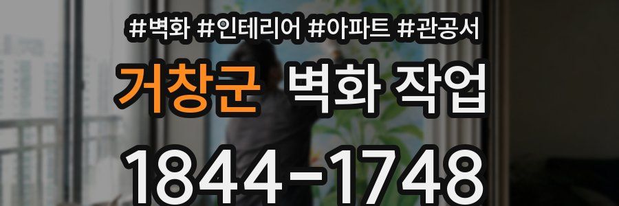 거창군 벽화 작업