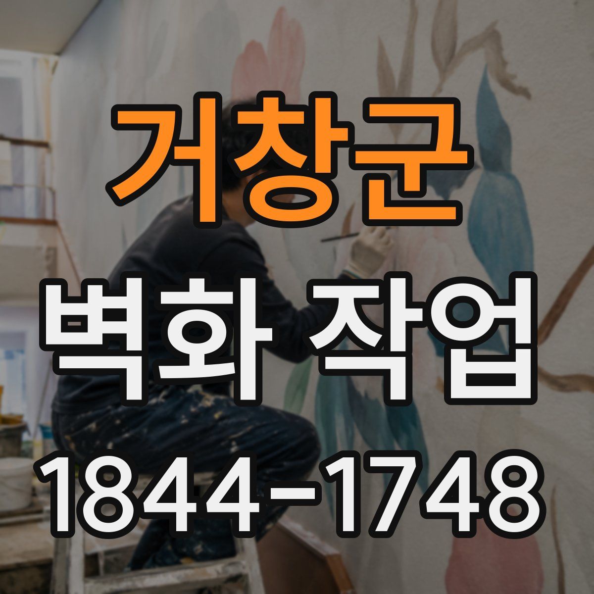 거창군 벽화 작업