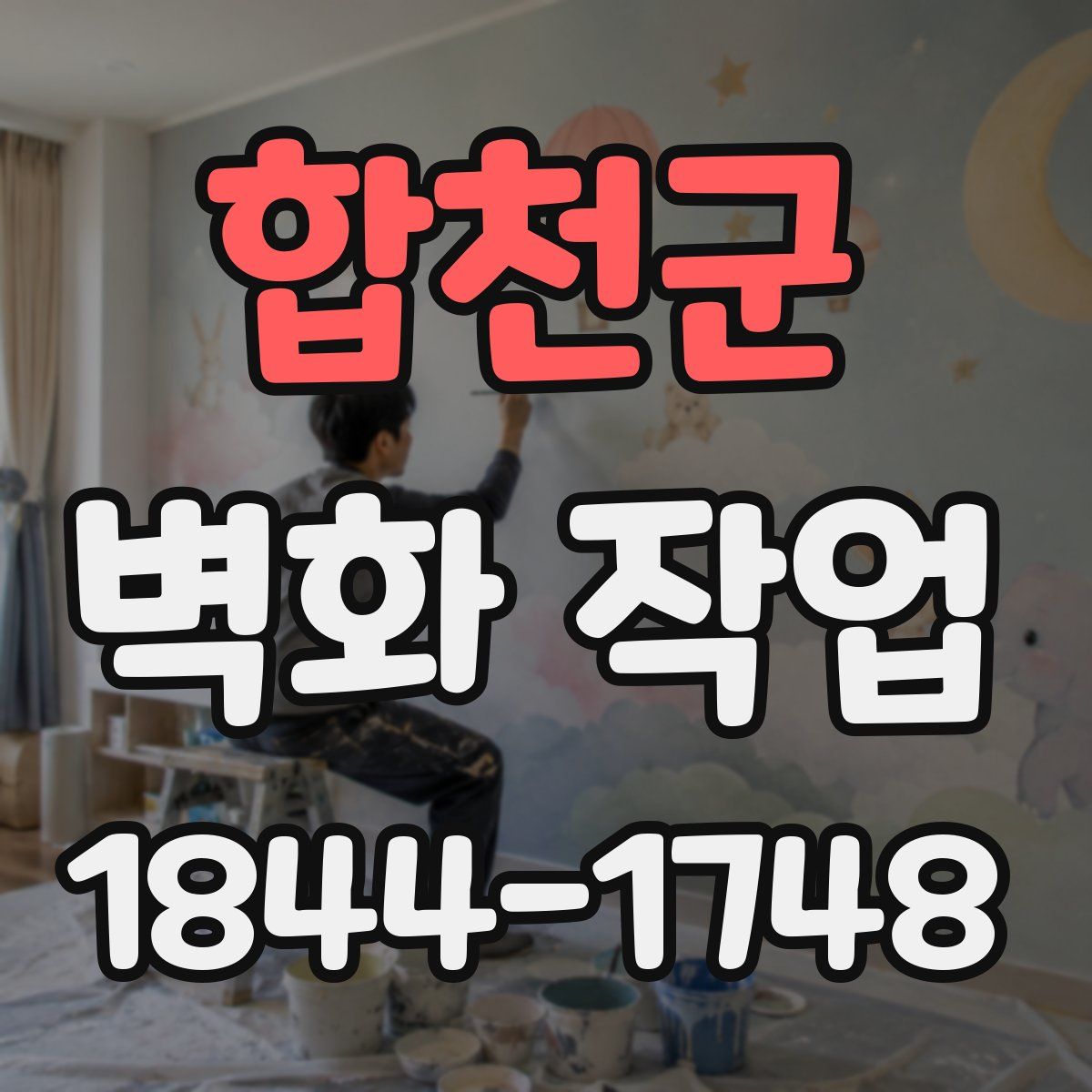 합천군 벽화 작업