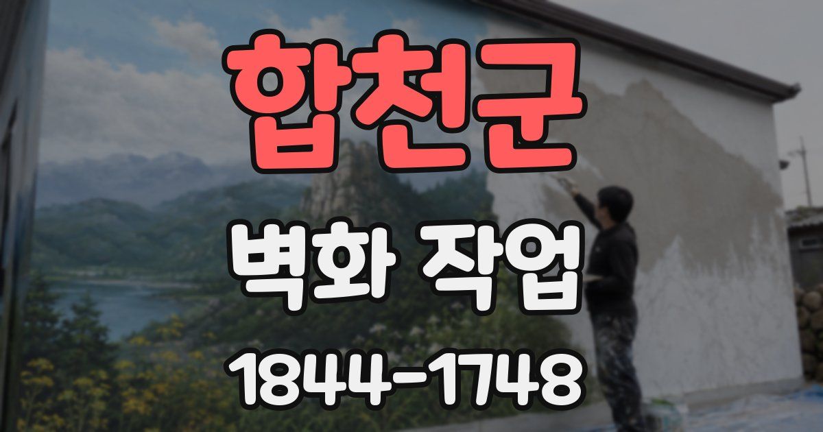 합천군 벽화 작업
