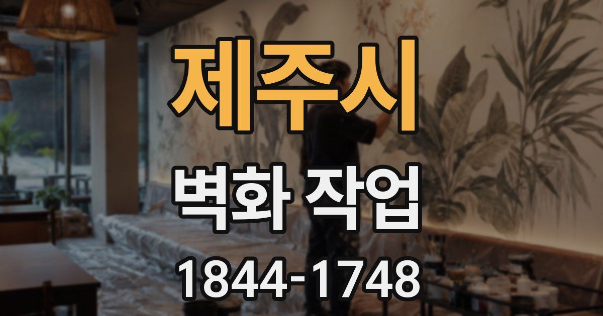 제주시 벽화 작업