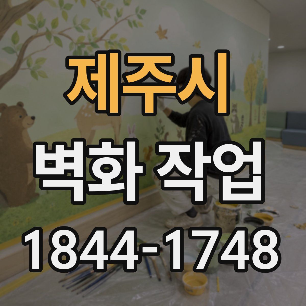 제주시 벽화 작업