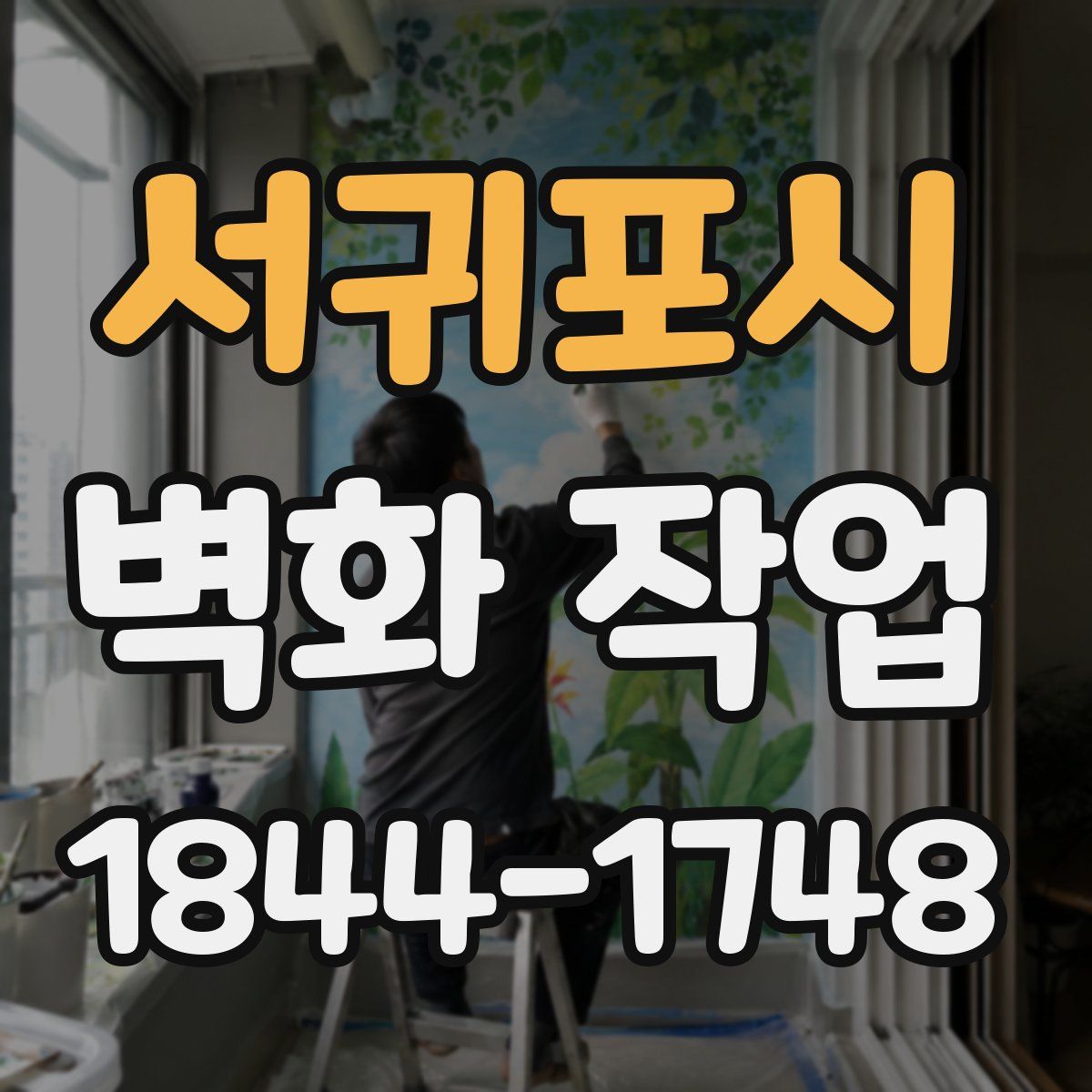 서귀포시 벽화 작업