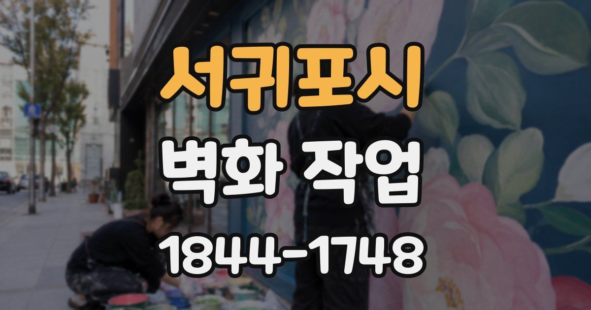 서귀포시 벽화 작업