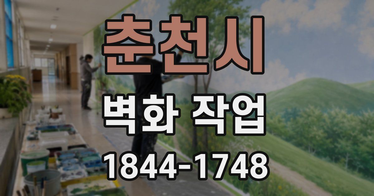 춘천시 벽화 작업
