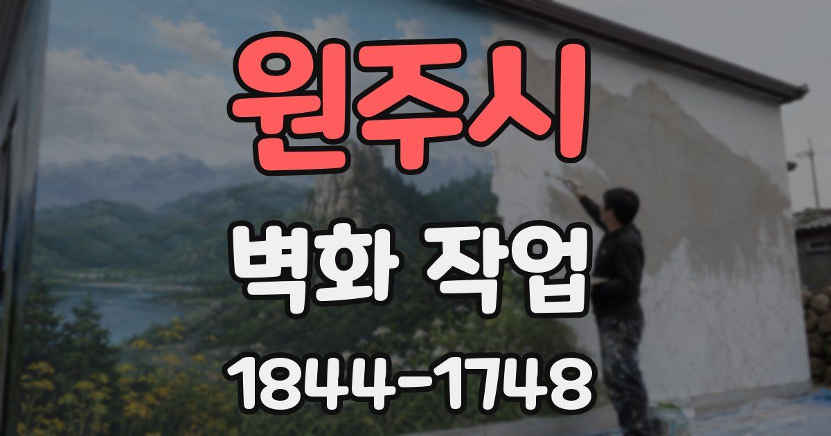 원주시 벽화 작업