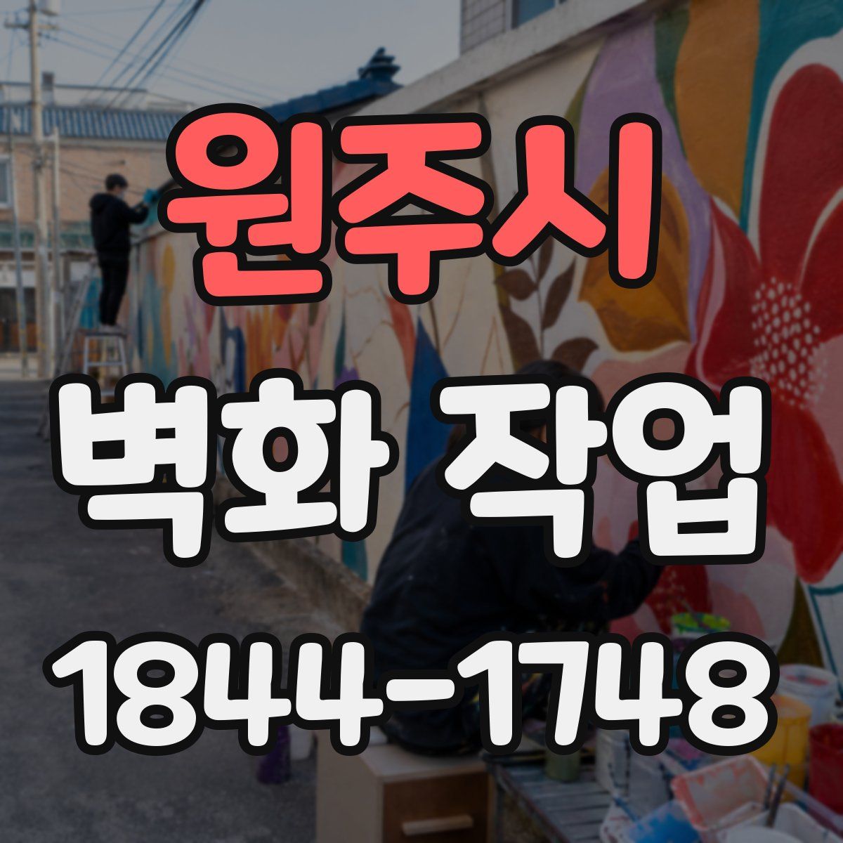 원주시 벽화 작업