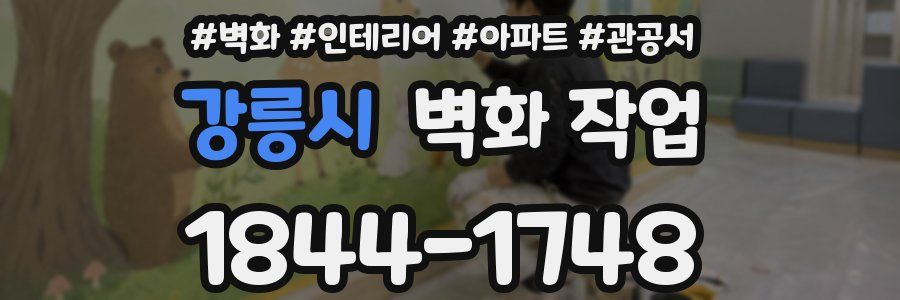 강릉시 벽화 작업