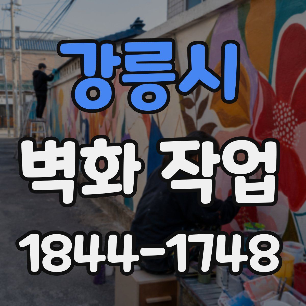 강릉시 벽화 작업