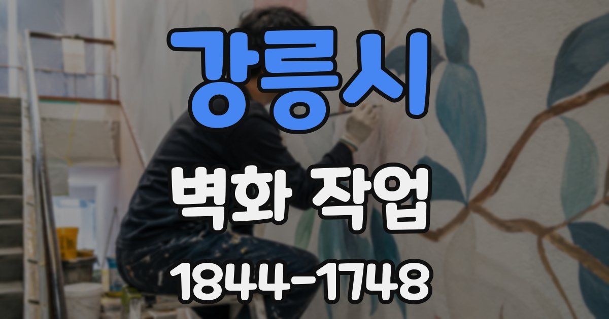 강릉시 벽화 작업