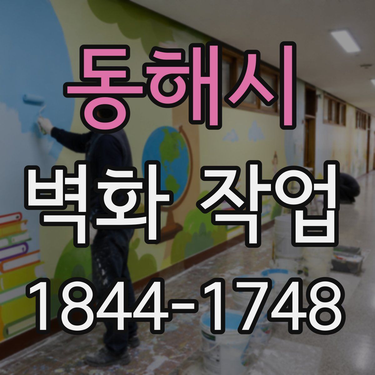 동해시 벽화 작업