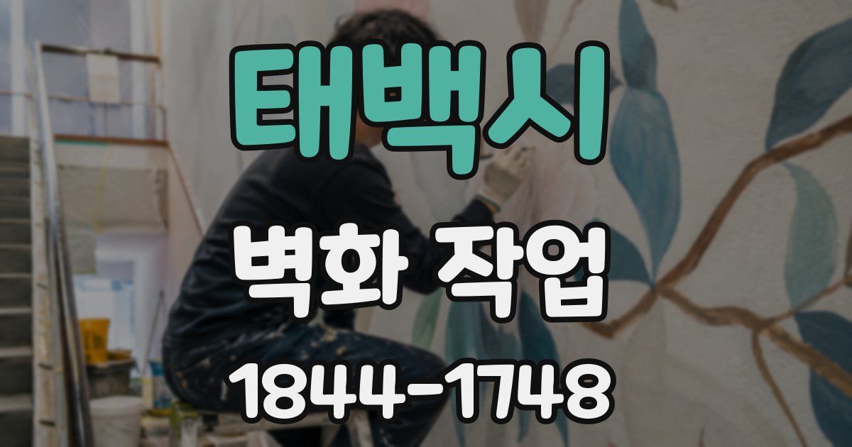 태백시 벽화 작업