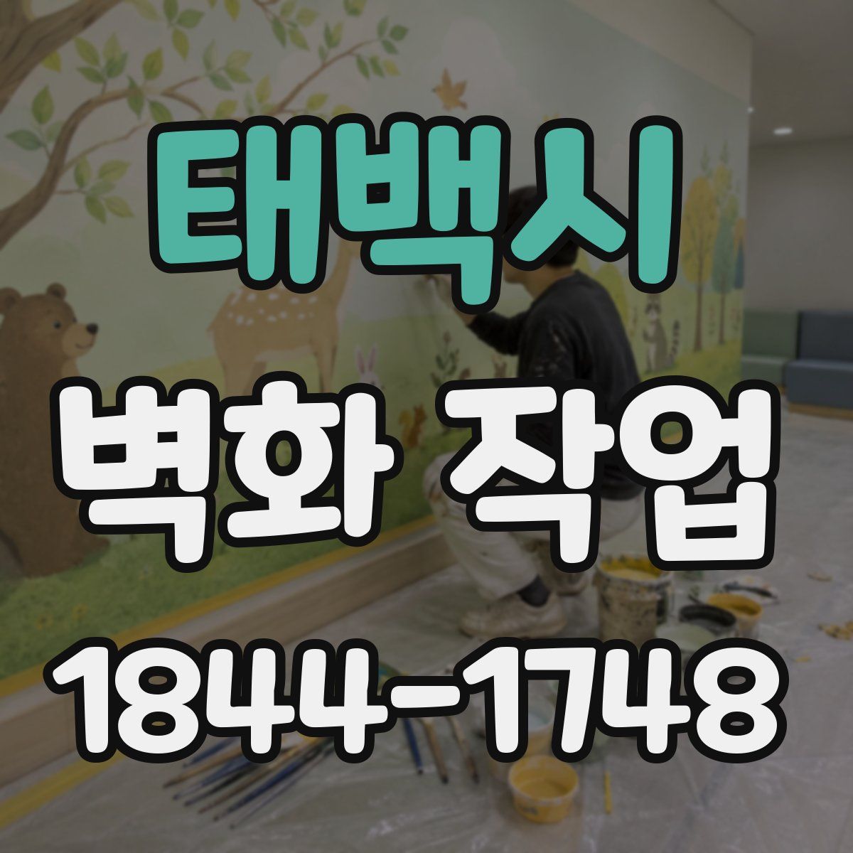 태백시 벽화 작업