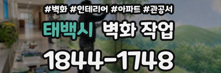 태백시 벽화 작업