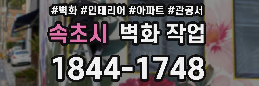 속초시 벽화 작업