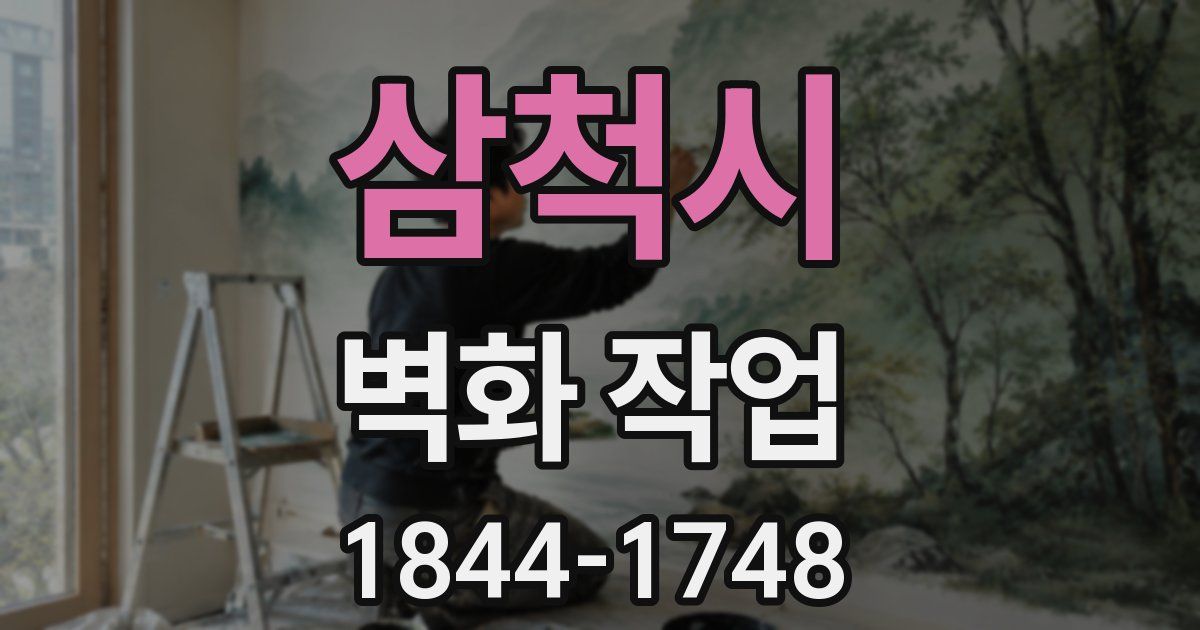 삼척시 벽화 작업