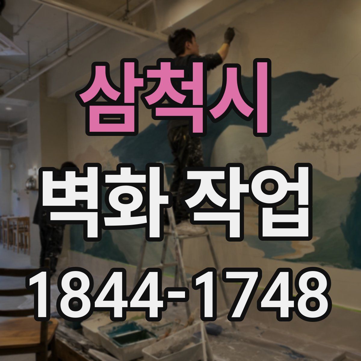 삼척시 벽화 작업