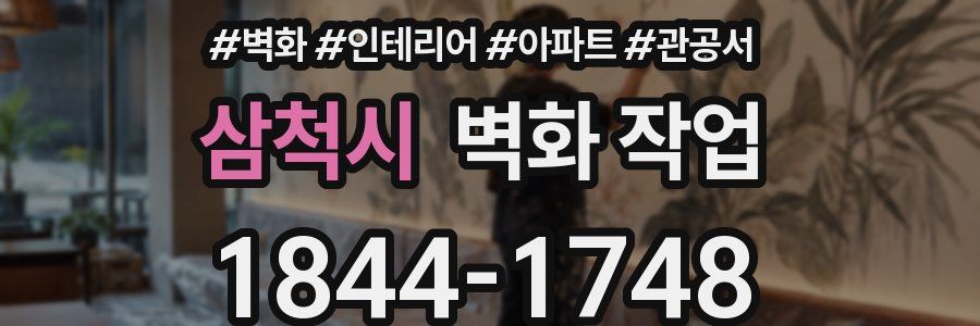 삼척시 벽화 작업
