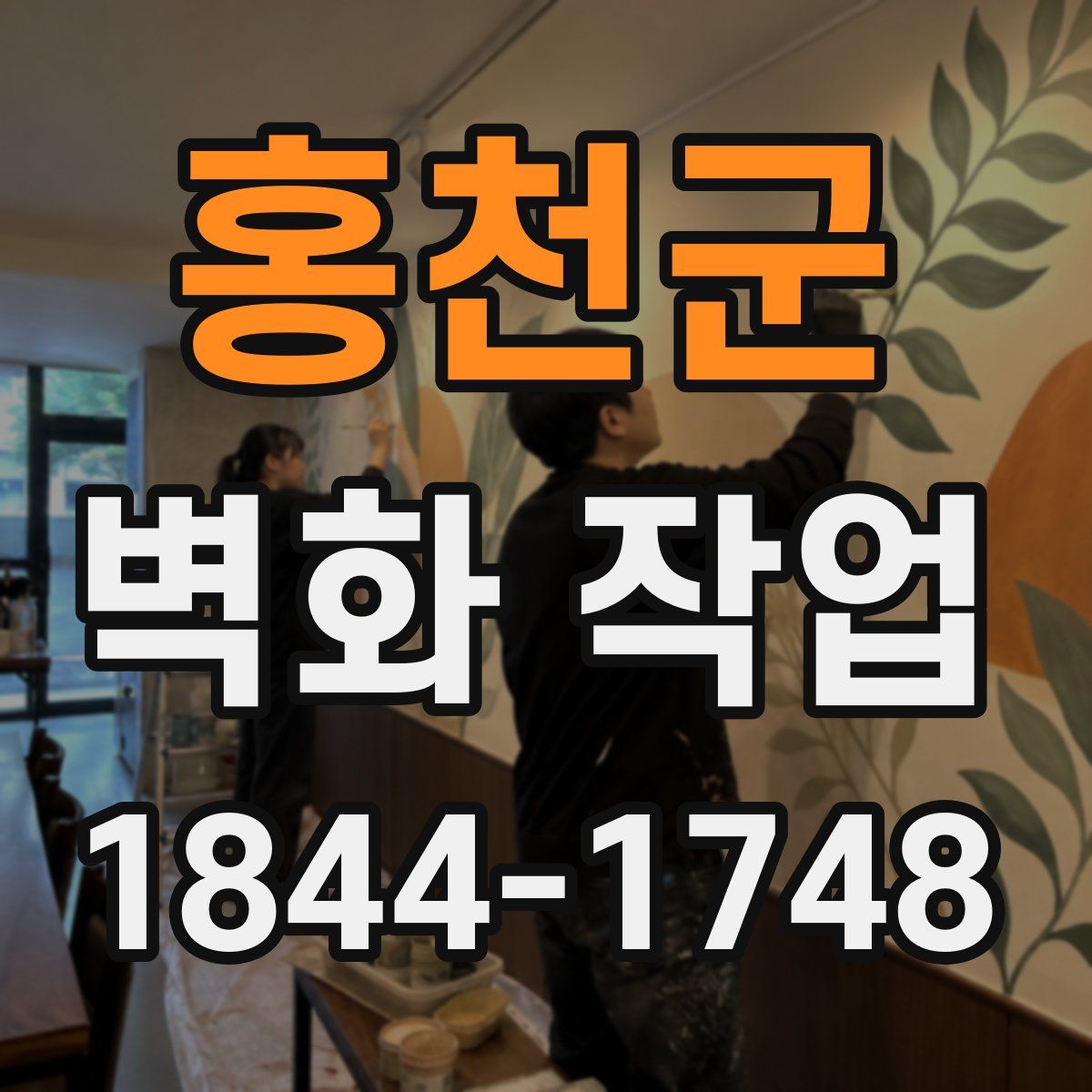 홍천군 벽화 작업