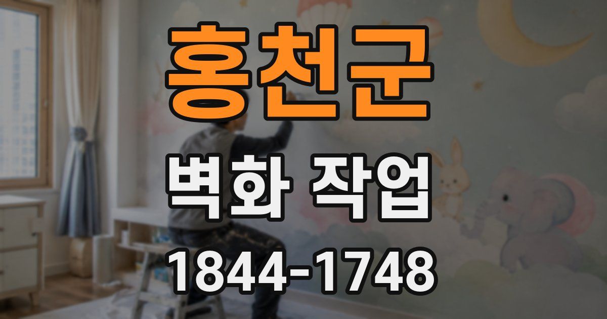 홍천군 벽화 작업