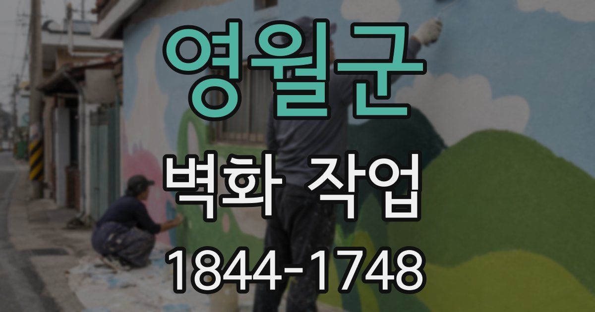 영월군 벽화 작업