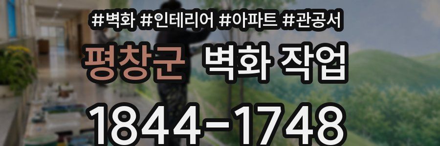 평창군 벽화 작업