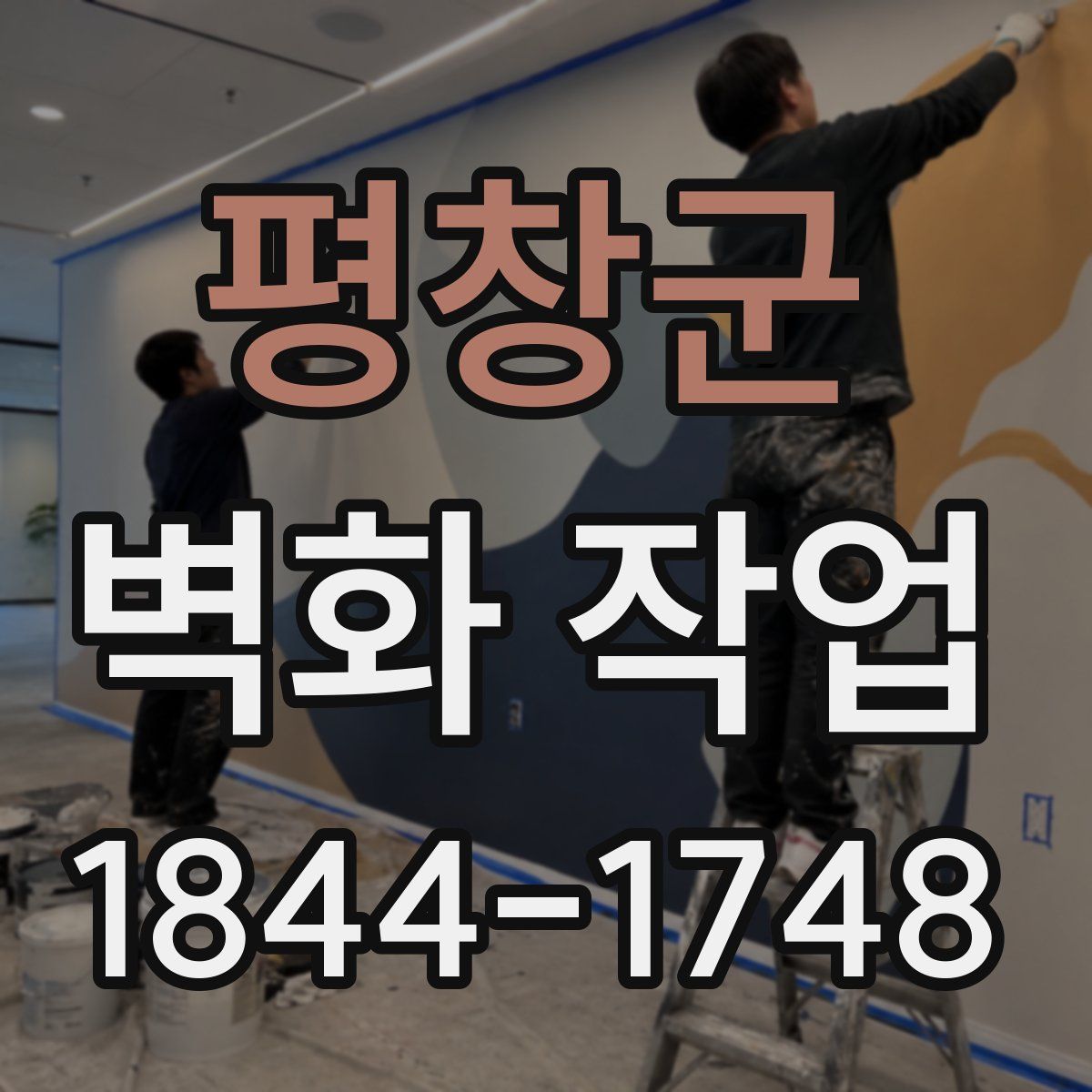 평창군 벽화 작업