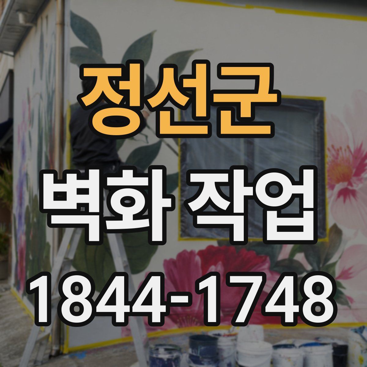 정선군 벽화 작업