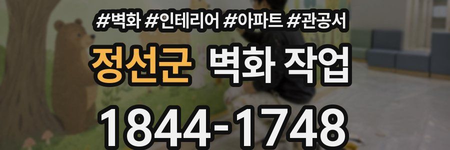 정선군 벽화 작업