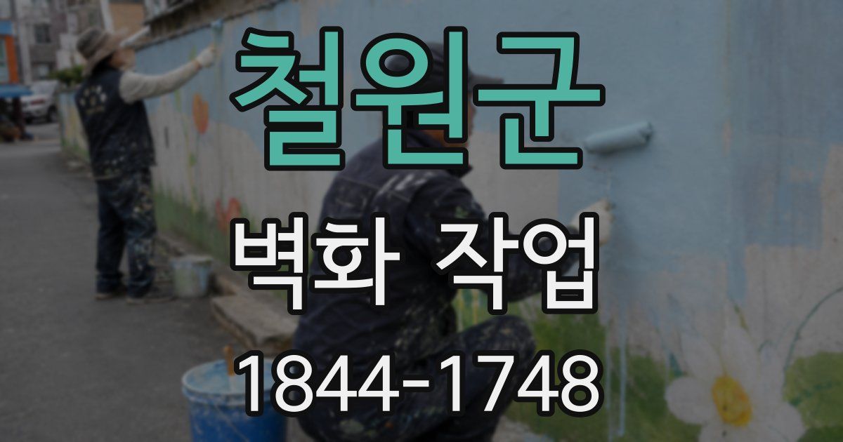 철원군 벽화 작업
