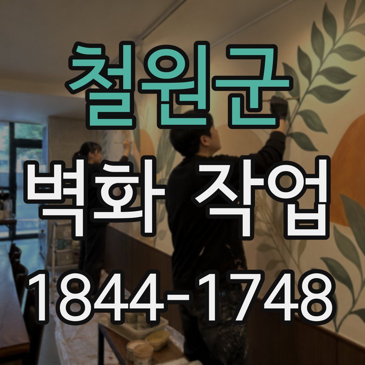 철원군 벽화 작업