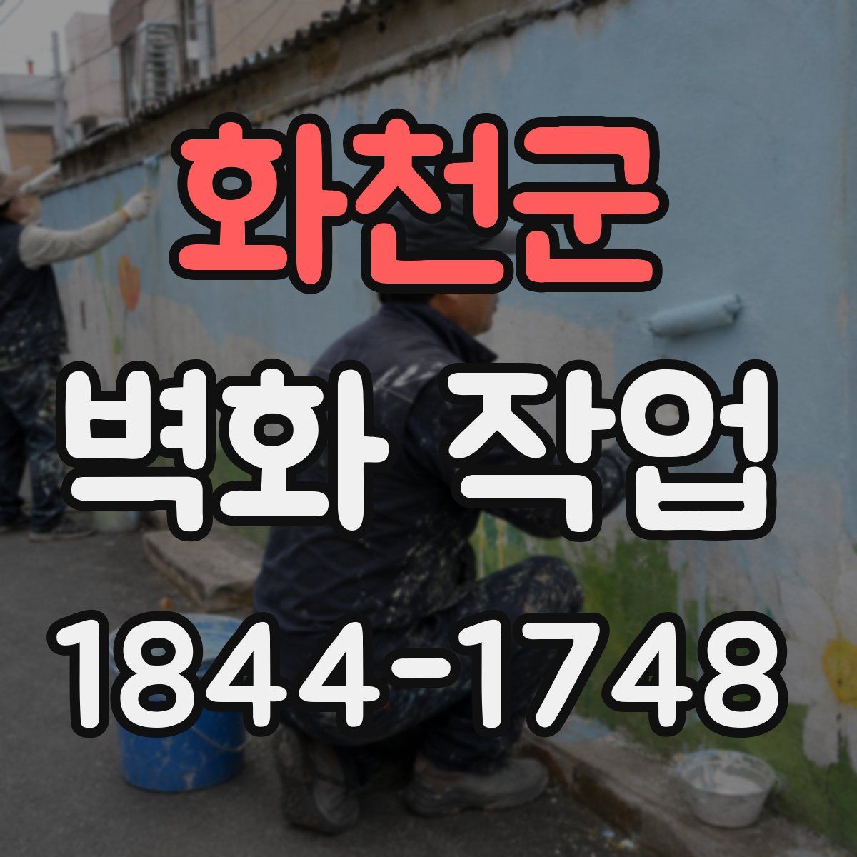 화천군 벽화 작업