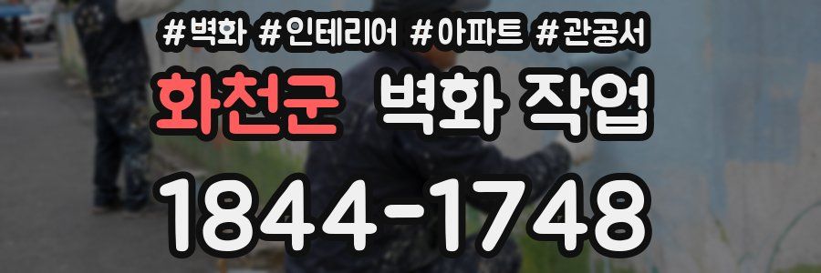 화천군 벽화 작업