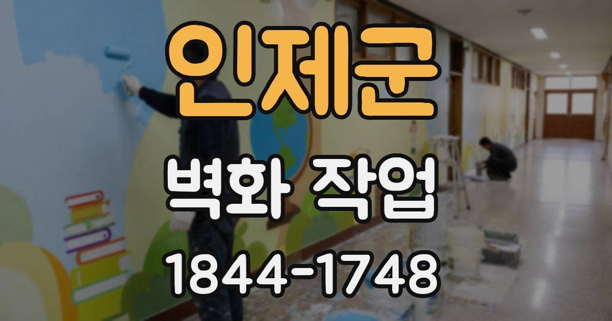 인제군 벽화 작업