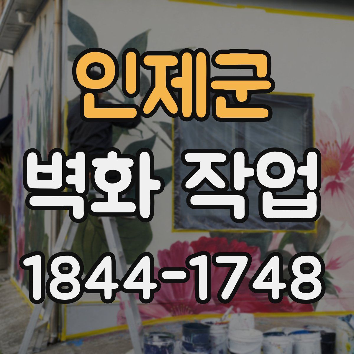 인제군 벽화 작업