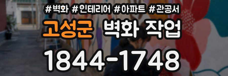 고성군 벽화 작업