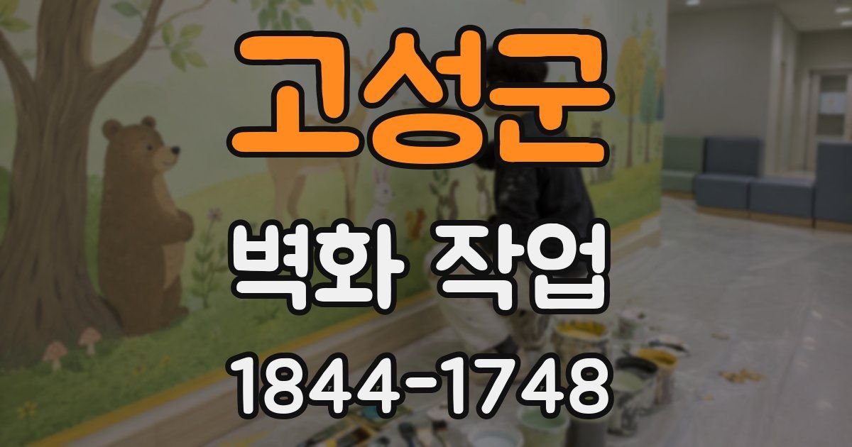 고성군 벽화 작업